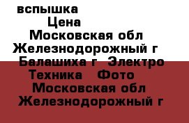 canon eos 600d 18-135 IS   вспышка speedlite 430ex › Цена ­ 30 000 - Московская обл., Железнодорожный г., Балашиха г. Электро-Техника » Фото   . Московская обл.,Железнодорожный г.